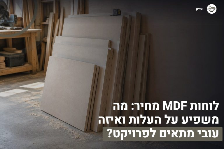לוחות MDF