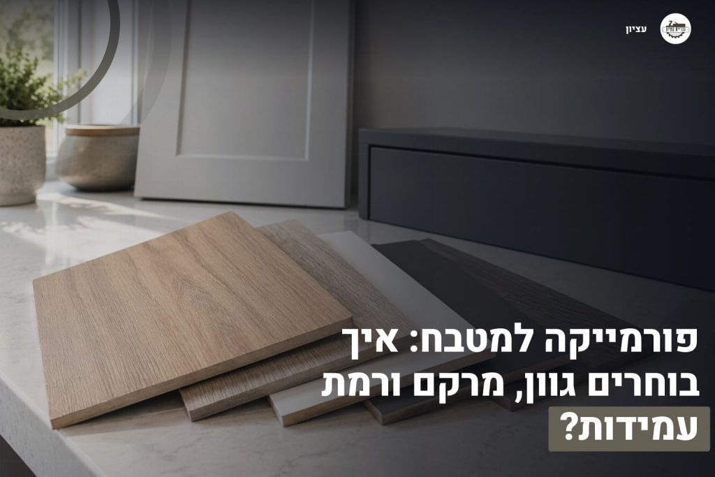 פורמייקה למטבח